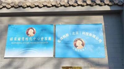 【诺贝尔奖孵化中   心会客厅】