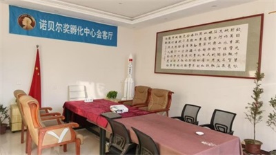 【诺贝尔奖孵化中   心会客厅】