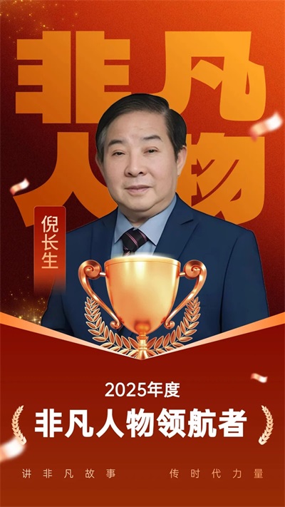 非凡领航者倪长生：以岐黄匠心，筑医药安康版图