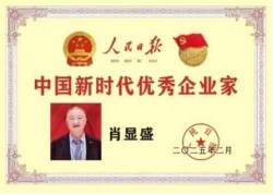 从下岗职工到全国劳动模范：肖显盛的不凡之路