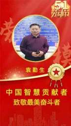 引领中国式现代化新航程：袁勤生与中国智慧的世界贡献