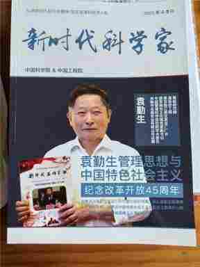 引领中国式现代化新航程：袁勤生与中国智慧的世界贡献