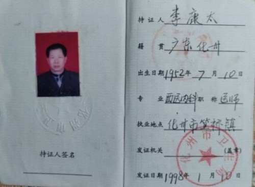 时代国医  当代楷模—李康太