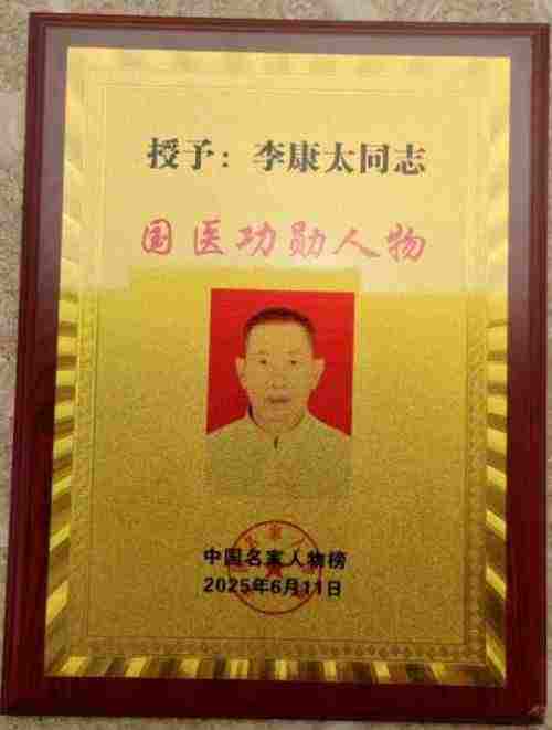 时代国医  当代楷模—李康太