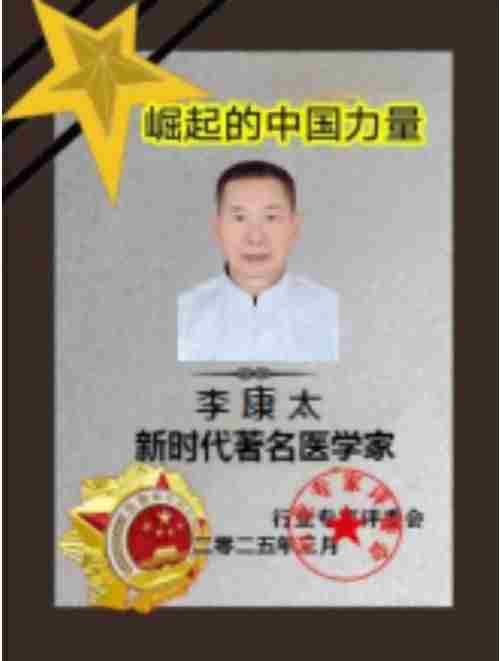 时代国医  当代楷模—李康太