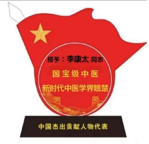 时代国医  当代楷模—李康太