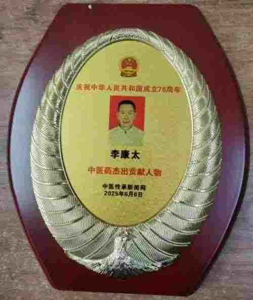 时代国医  当代楷模—李康太