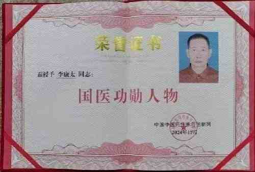 时代国医  当代楷模—李康太