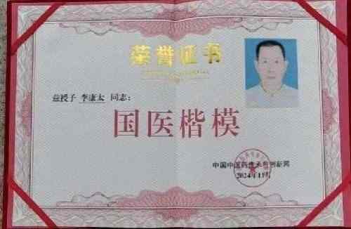 时代国医  当代楷模—李康太