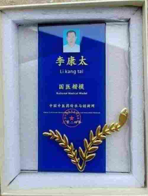 时代国医  当代楷模—李康太