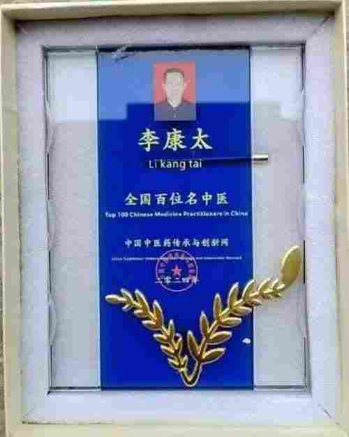 时代国医  当代楷模—李康太