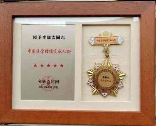 时代国医  当代楷模—李康太