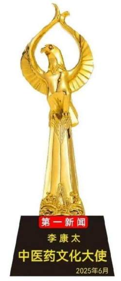 时代国医  当代楷模—李康太