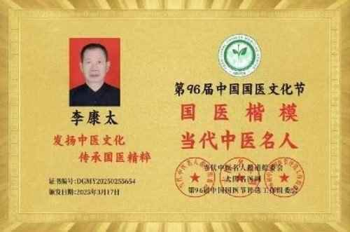 时代国医  当代楷模—李康太