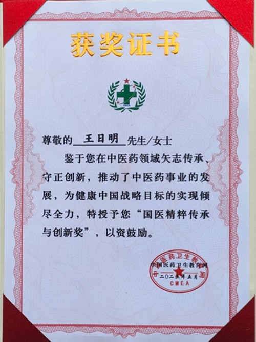 著名名中医——王日明