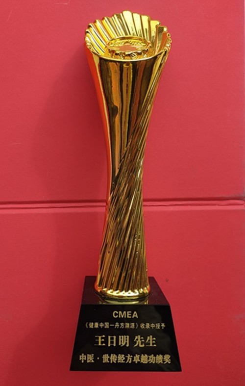 著名名中医——王日明