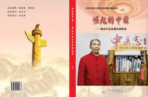 著名名中医——王日明