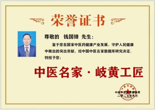 中医榜样人物 特色诊疗中医专家——钱国锋