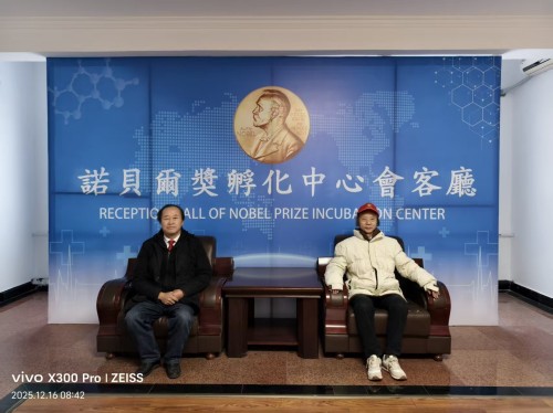 【诺贝尔奖孵 化中心 会客厅】