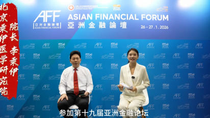 当代中医事业奠基人李乘伊院士 应邀出席第十九届亚洲金融论坛并接受专访