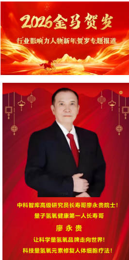 量子氢氧健康第一人长寿哥(廖永贵)  让科学量氢氧品牌走向世界!