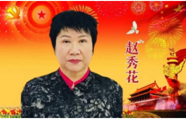 金马贺岁•著名中医赵秀花新春大拜年