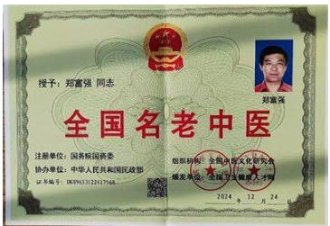 术高一筹保平安 德高一品为患者 著名中医专家——郑富强