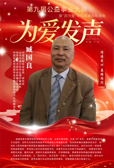 金马贺岁展新篇，仁心仁术济苍生 ——记中医药肿瘤专家臧国良的创新与传承