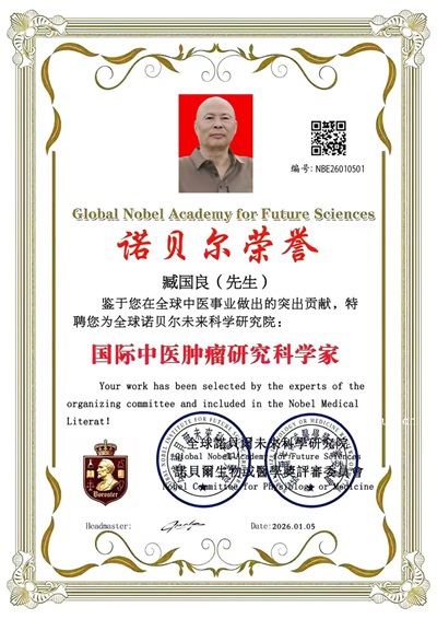 金马贺岁展新篇，仁心仁术济苍生 ——记中医药肿瘤专家臧国良的创新与传承