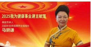 2026两会专题报道——佛医马碧谦