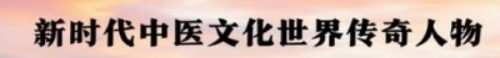 《以领袖风范格局、定天下医术格局》 世界中医药联合会传统医学博士——马忠义院长