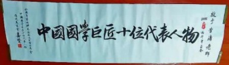 当代国学传承人——华卿