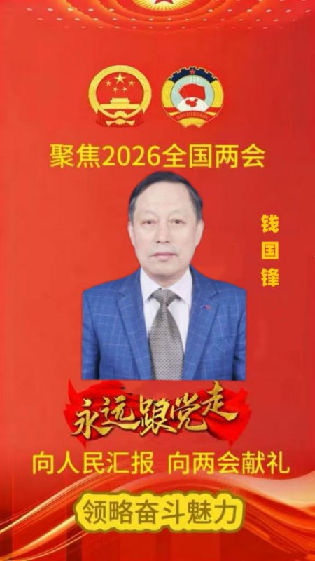 国粹承初心 中医献两会 著名中医——钱国锋