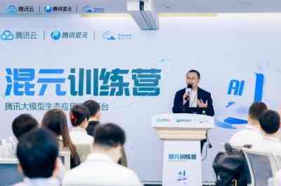 腾讯混元训练营开营，共创50多个大模型应用场景