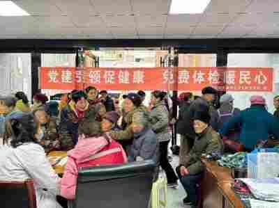 党建引领促健康 免费体检暖民心