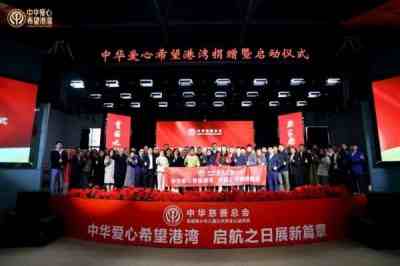 中华慈善总会“中华爱心希望港湾”捐赠暨启动仪式圆满成功