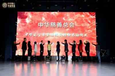 中华慈善总会“中华爱心希望港湾”捐赠暨启动仪式圆满成功