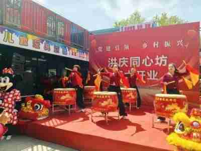 “洪庆▪同心坊”集装箱商业街开业运营，奏响乡村振兴乐章